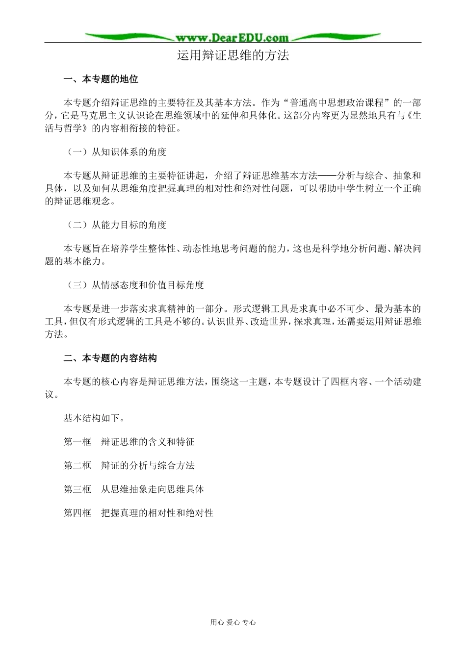 新人教版高中政治选修4运用辩证思维的方法教案_第1页