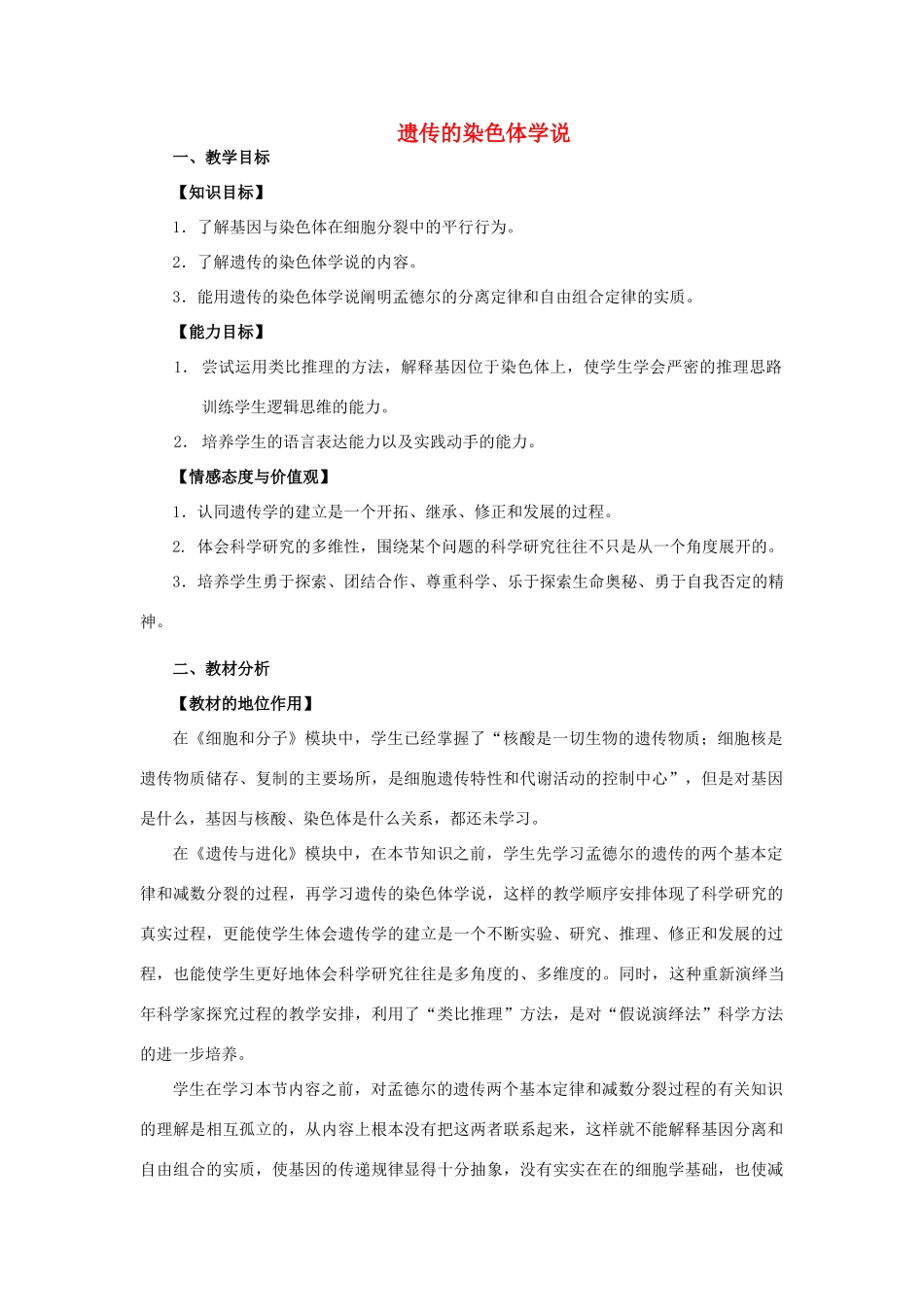 浙江省义乌三中高中生物 遗传的染色体学说教案 浙科版必修2_第1页