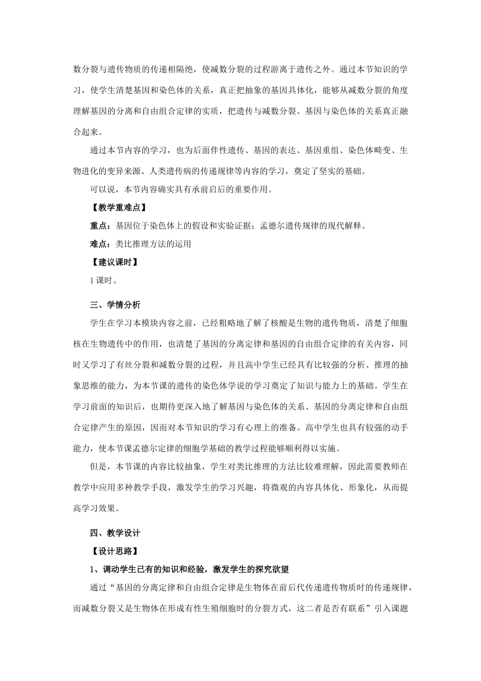 浙江省义乌三中高中生物 遗传的染色体学说教案 浙科版必修2_第2页