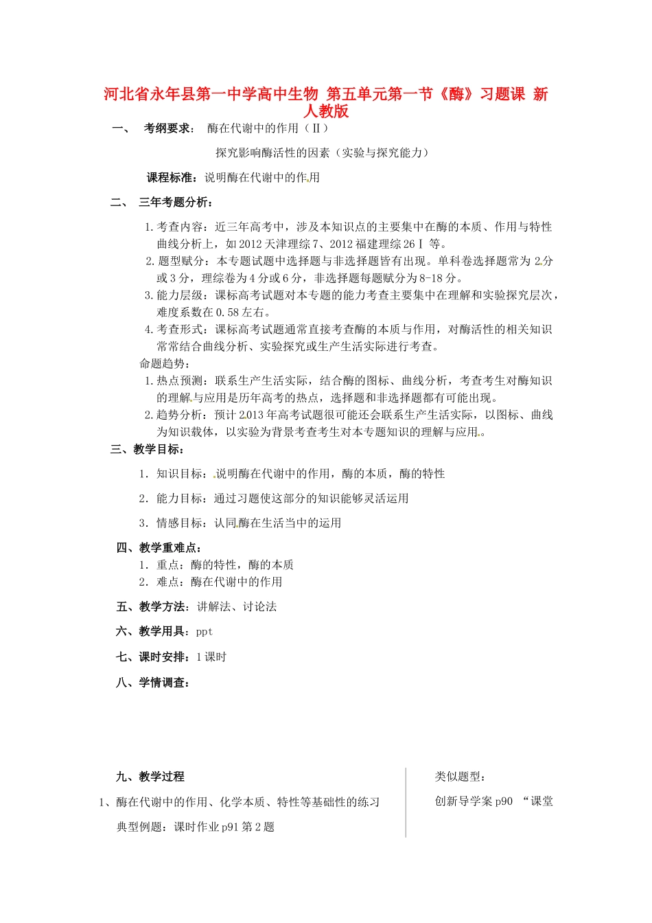 河北省永年县第一中学高中生物 第五单元第一节《酶》习题课 新人教版_第1页