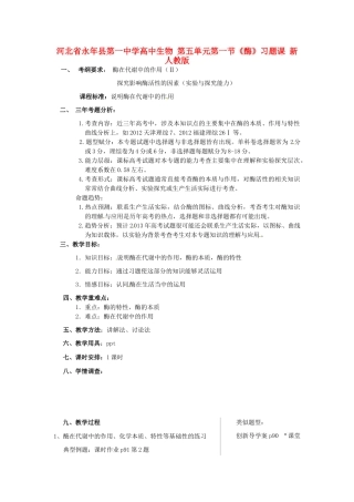 河北省永年县第一中学高中生物 第五单元第一节《酶》习题课 新人教版