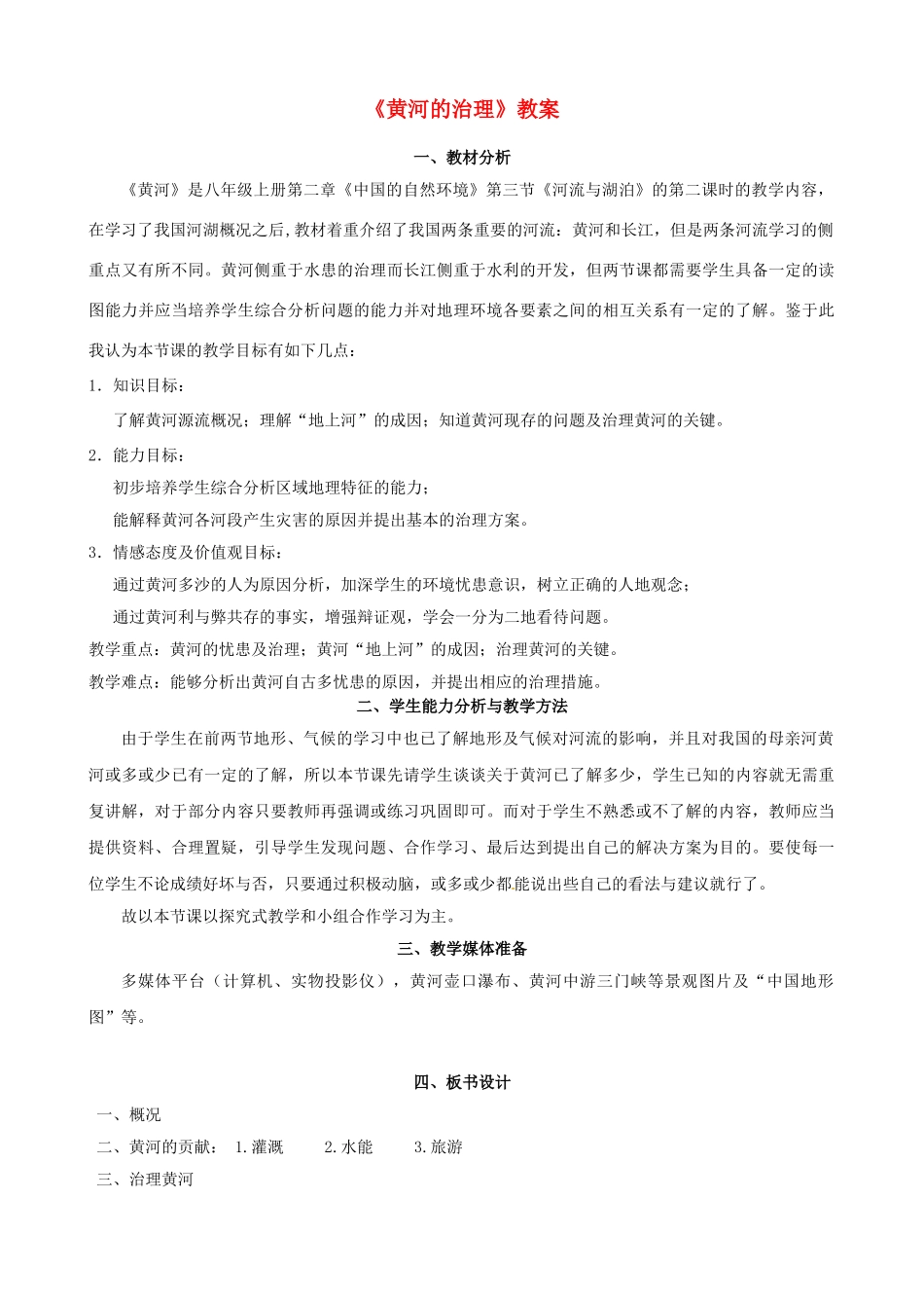 新疆石河子市第十中学八年级地理上册《黄河的治理》教案 新人教版_第1页