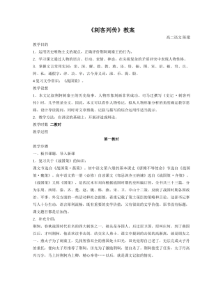 高二语文刺客列传教案 苏教版-苏教版高二全册语文教案