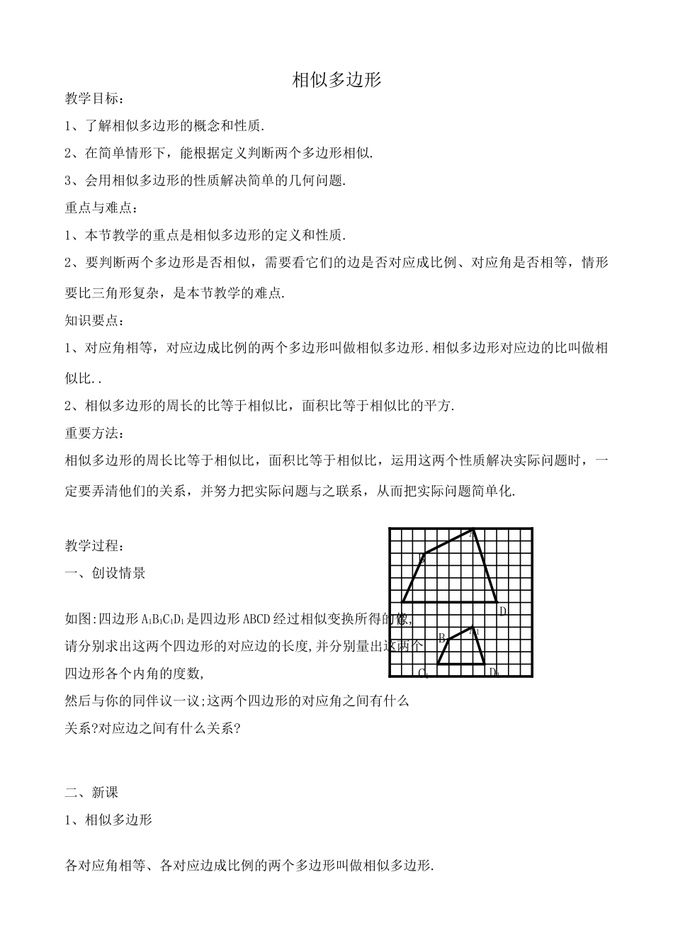 浙教版九年级数学相似多边形教案_第1页
