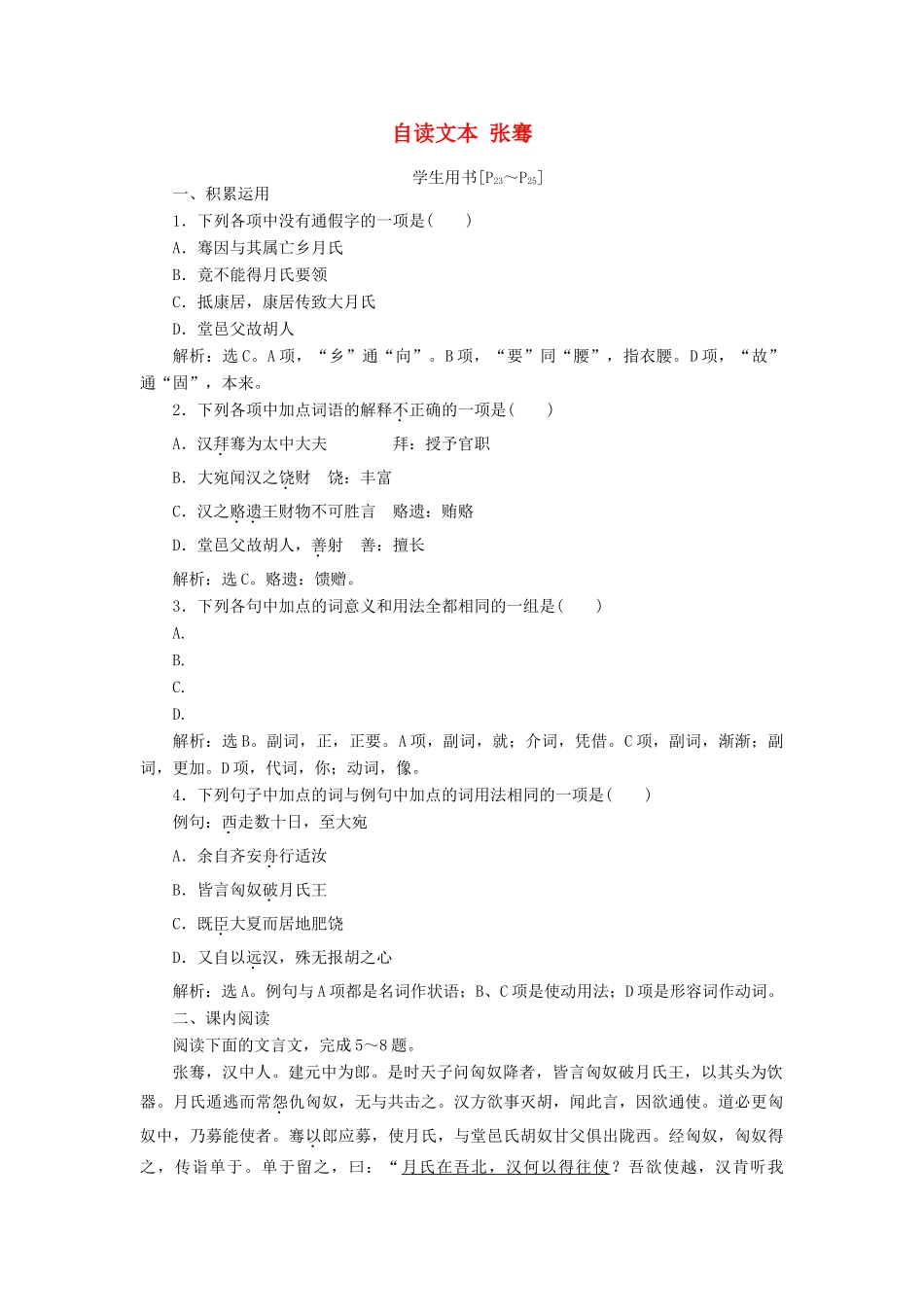 高中语文 第一单元 以国家利益为先 自读文本 张骞学案 鲁人版选修《史记选读》-鲁人版高二选修语文学案_第1页