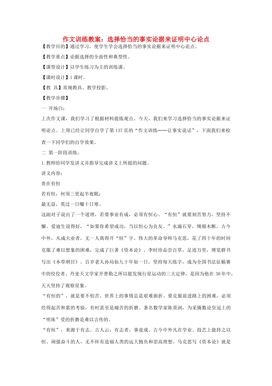 初中语文 作文训练 选择恰当的事实论据来证明中心论点教案 新人教版_第1页