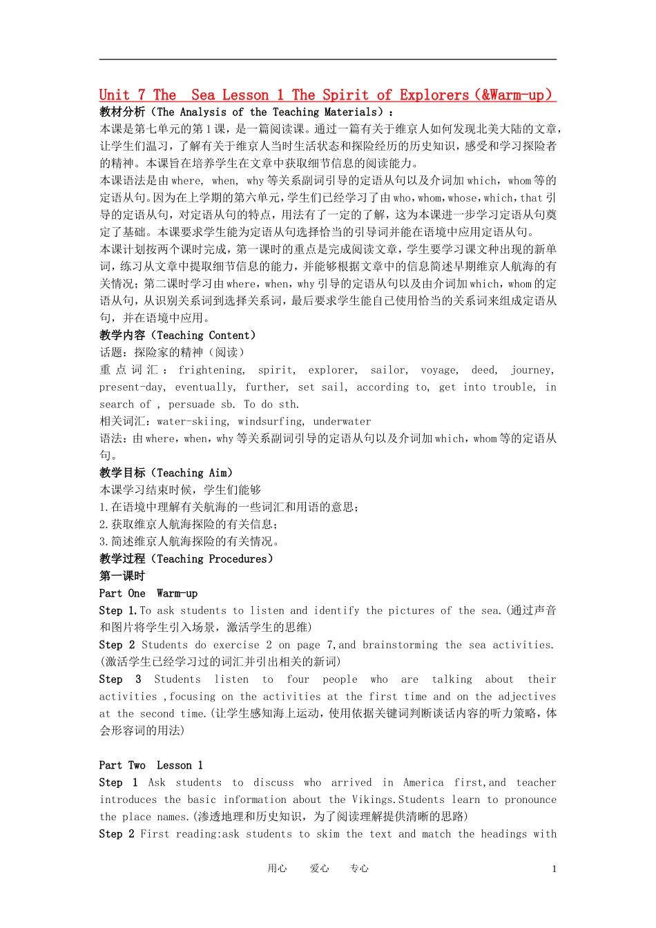 高中英语 Unit7《The Sea》Lesson1 The Spirit of Explorers说课稿_第1页