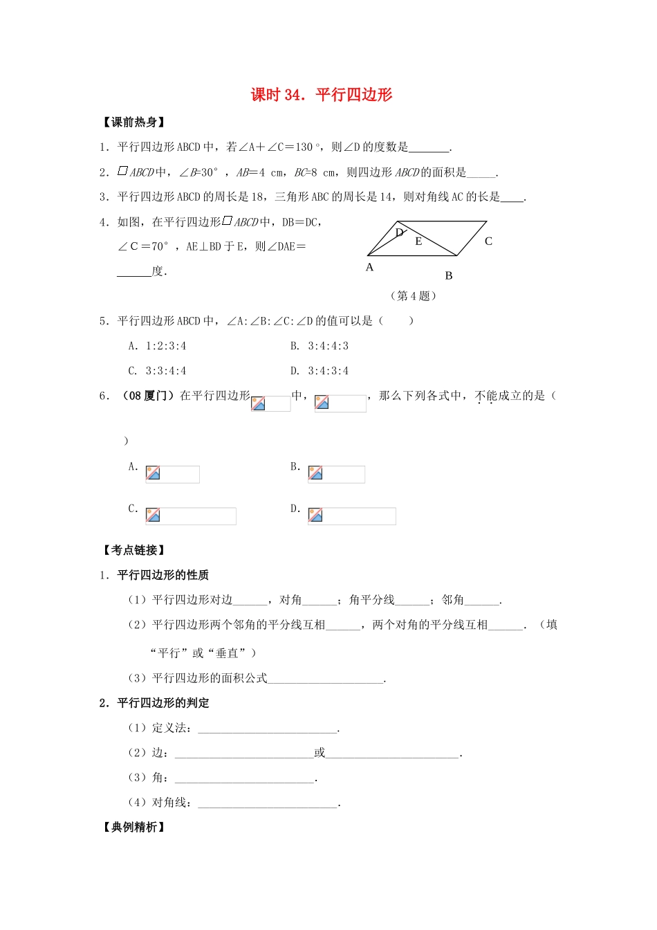 中考数学总复习教案 课时34 平行四边形_第1页