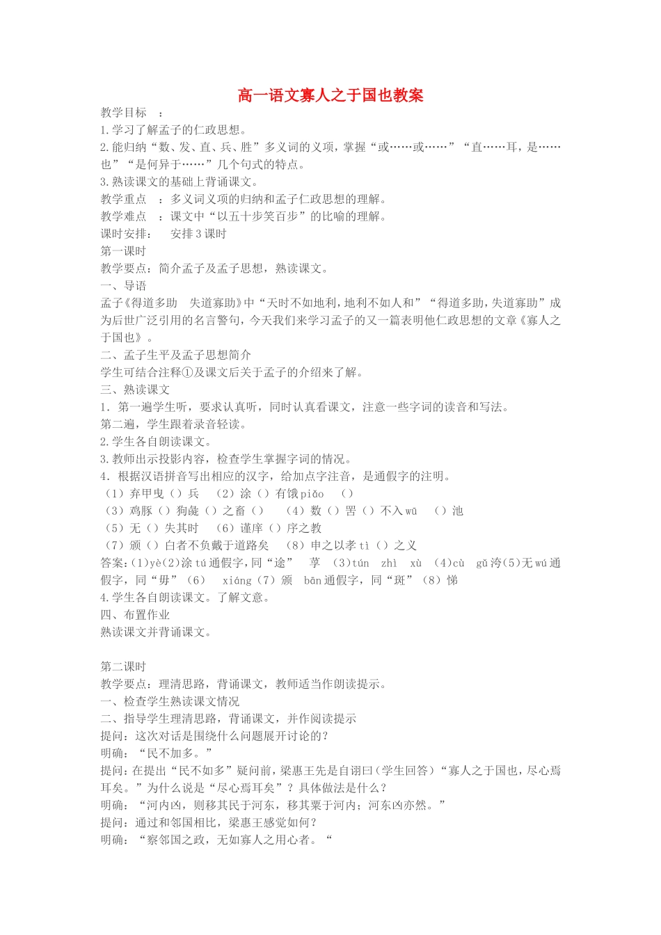 高一语文寡人之于国也教案 苏教版 必修四_第1页