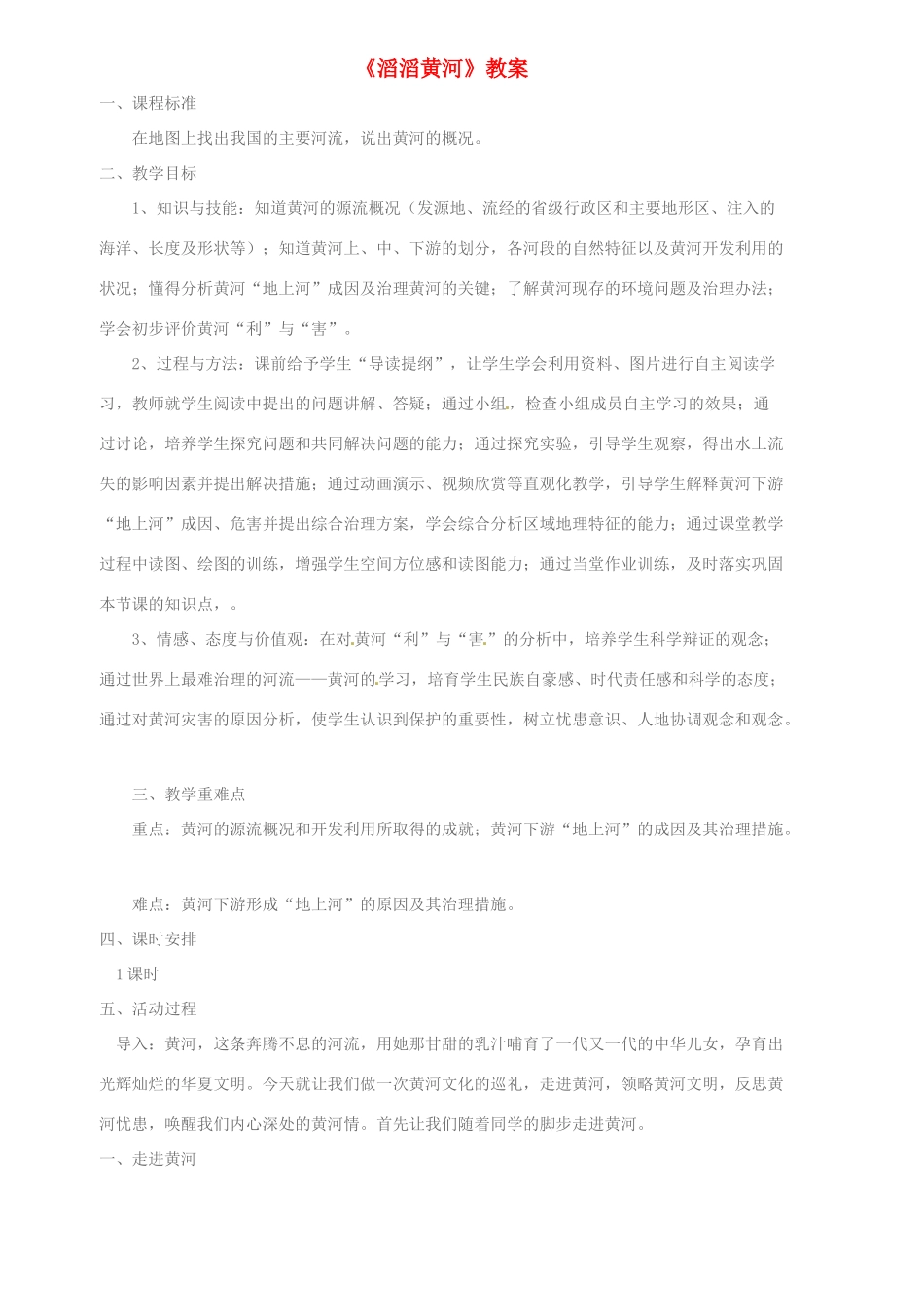 重庆市杨家坪中学八年级地理上册 《滔滔黄河》教案 湘教版_第1页