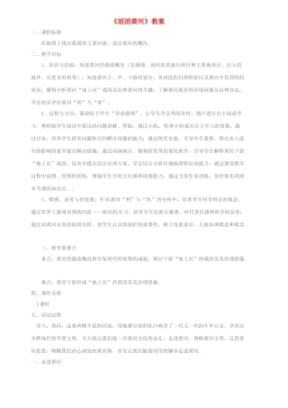 重庆市杨家坪中学八年级地理上册 《滔滔黄河》教案 湘教版