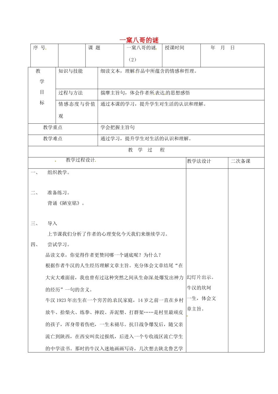（秋季版）吉林省长春市七年级语文上册 15 一窠八哥的谜教案2 长春版-长春版初中七年级上册语文教案_第1页