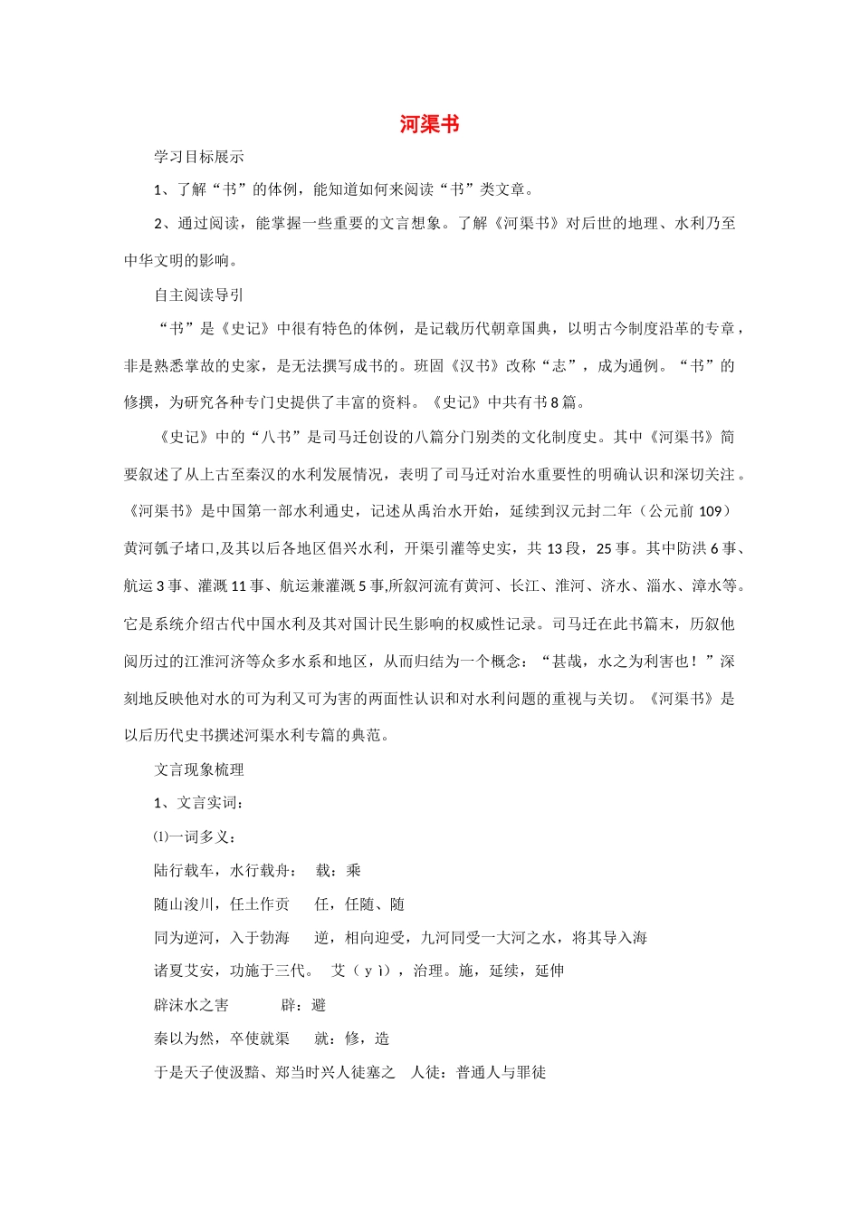 高二语文《河渠书》教案（1）苏教版选修《＜史记＞选读》_第1页