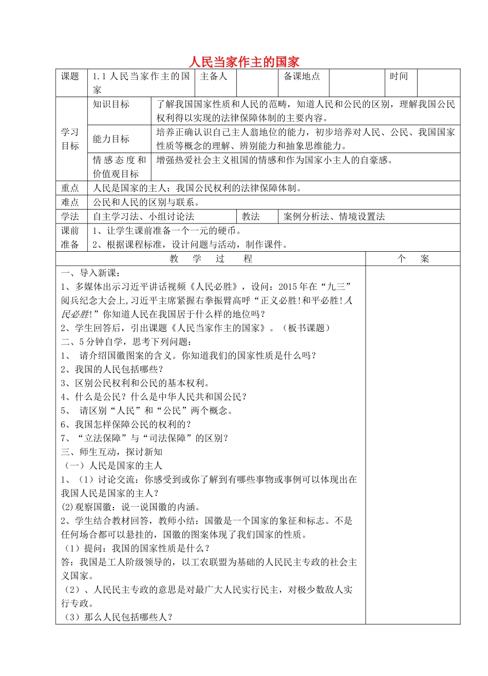 八年级政治下册 第一单元 权利义务伴我行 第一课 国家的主人 广泛的权利 第1框 人民当家作主的国家教案 新人教版_第1页