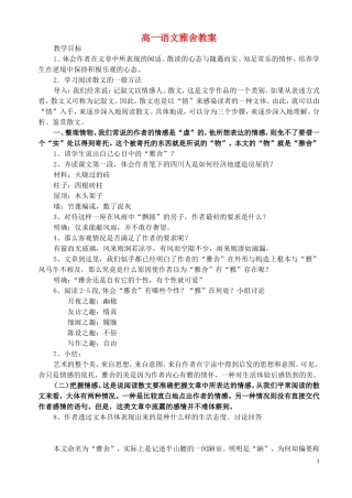 高一语文雅舍教案 苏教版