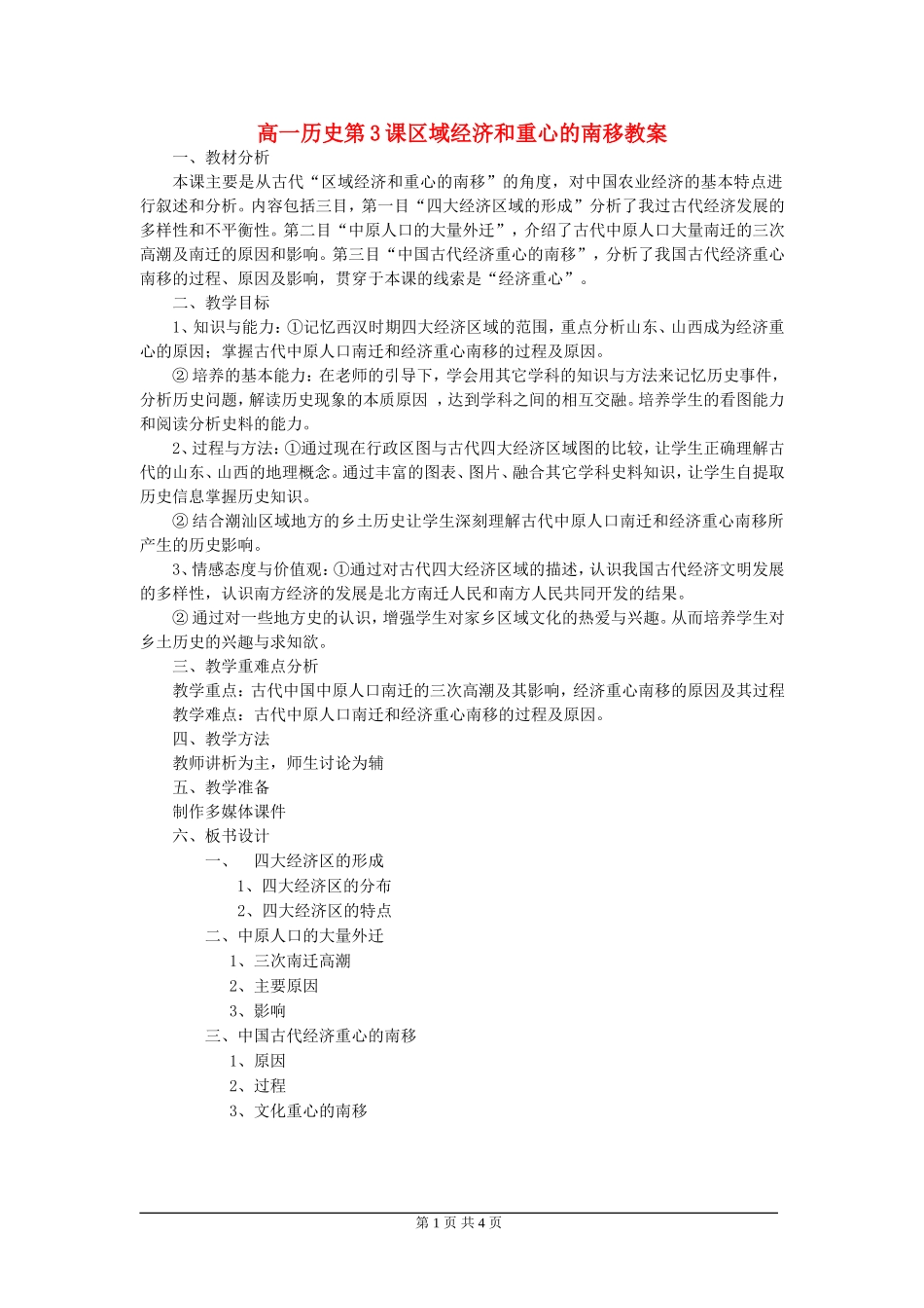 高一历史第3课区域经济和重心的南移教案 岳麓版 必修二_第1页