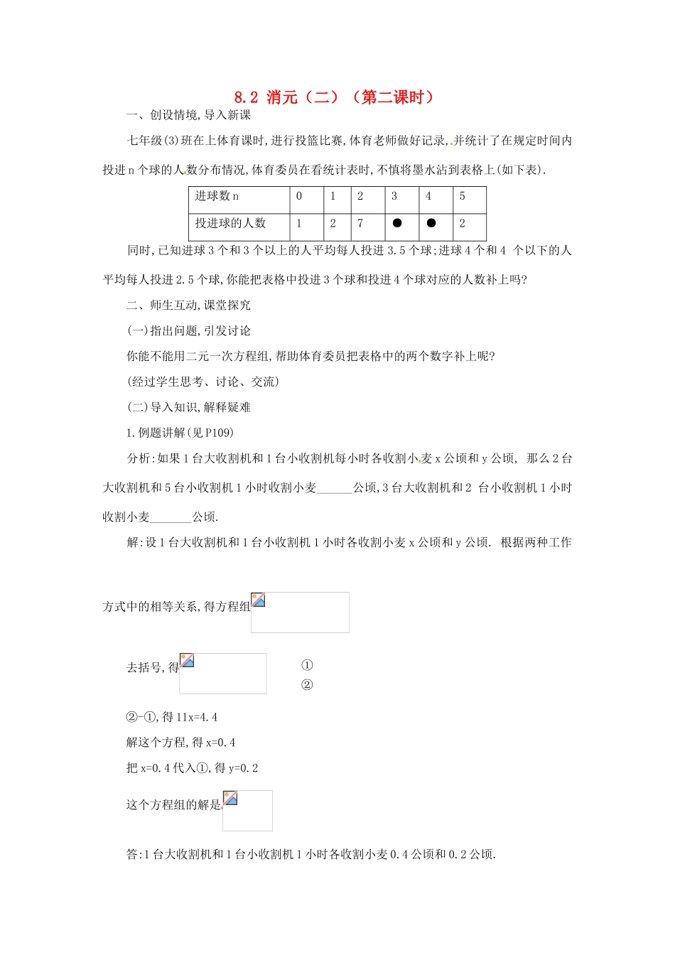 山东省淄博市高青县第三中学七年级数学下册 8.2 消元（二）（第二课时）教案 新人教版_第1页
