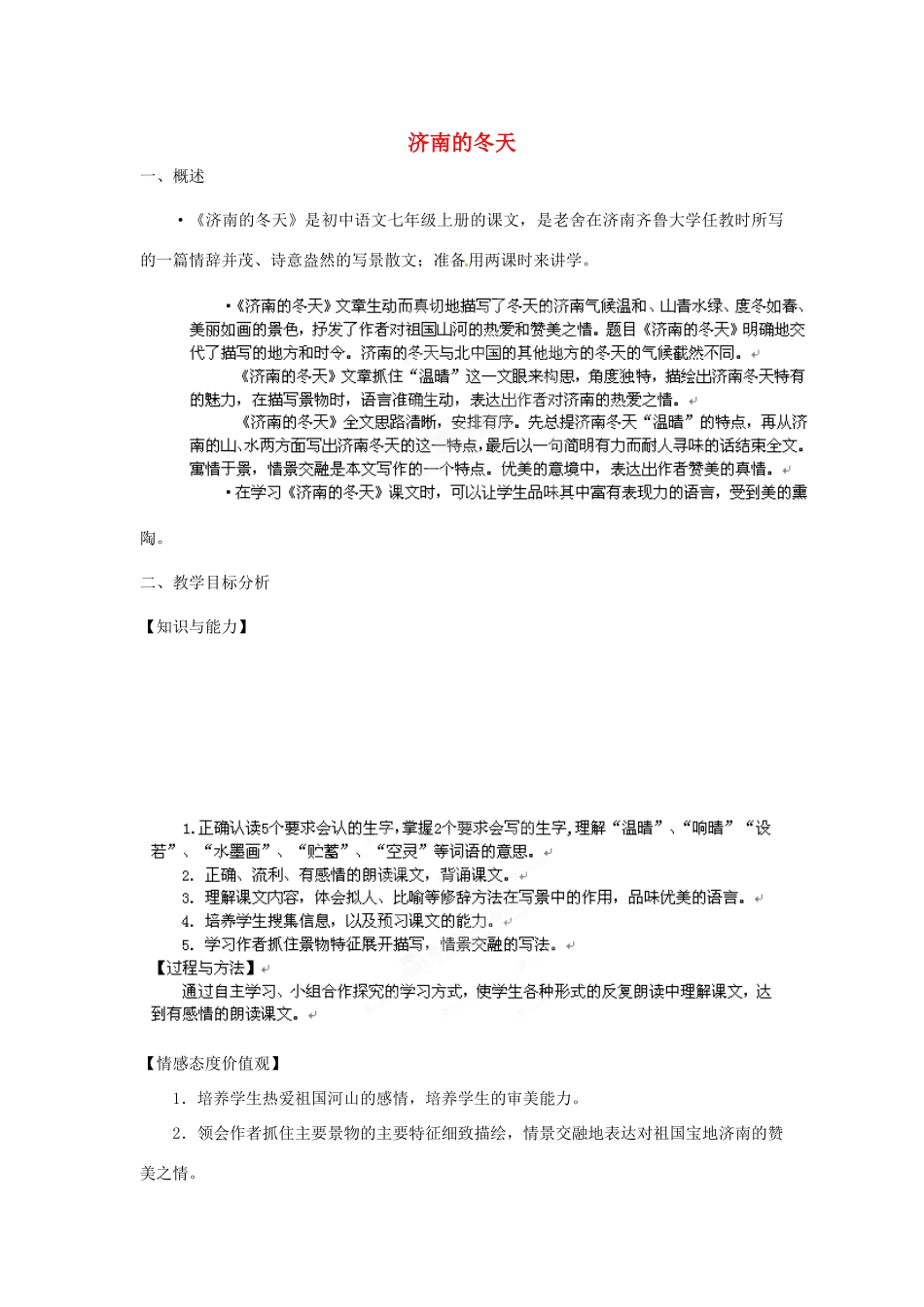 福建省厦门市莲美中学七年级语文上册《济南的冬天》教案 人教新课标版_第1页