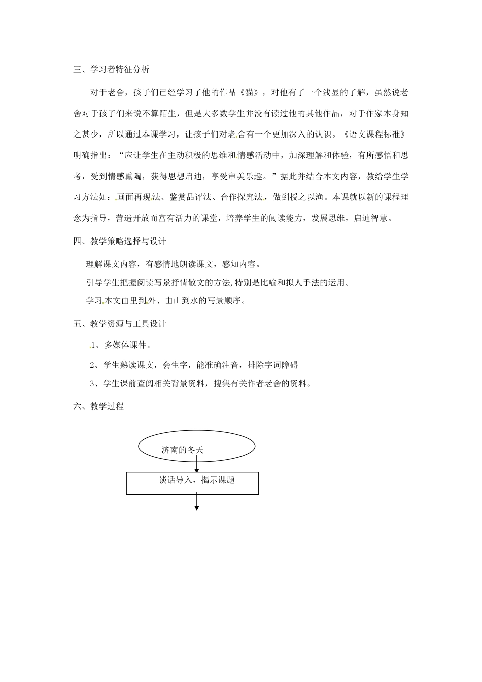 福建省厦门市莲美中学七年级语文上册《济南的冬天》教案 人教新课标版_第2页