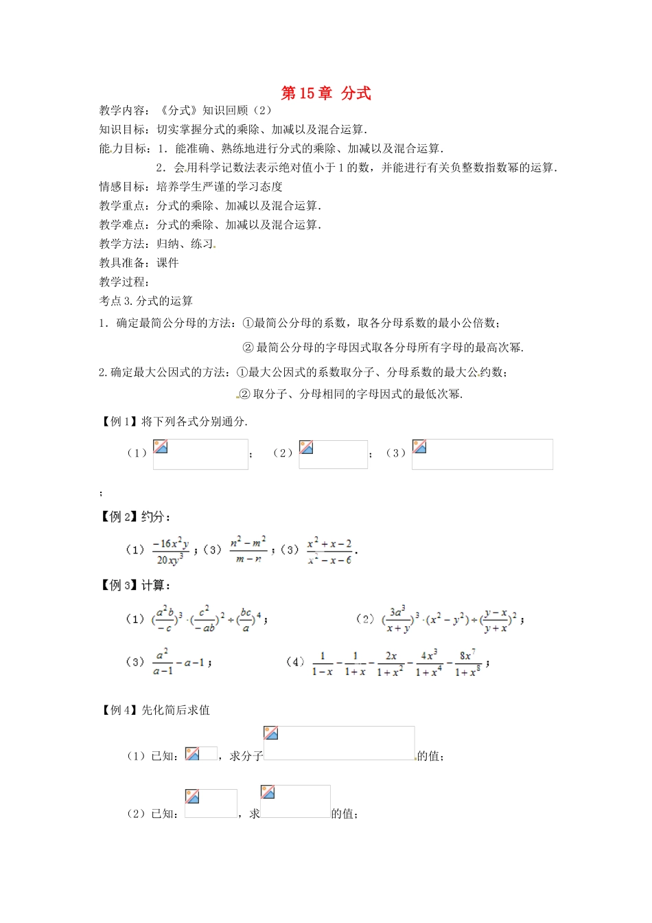 新疆塔城地区托里县第三中学八年级数学上册 第15章 分式（第2课时）教案 （新版）新人教版_第1页