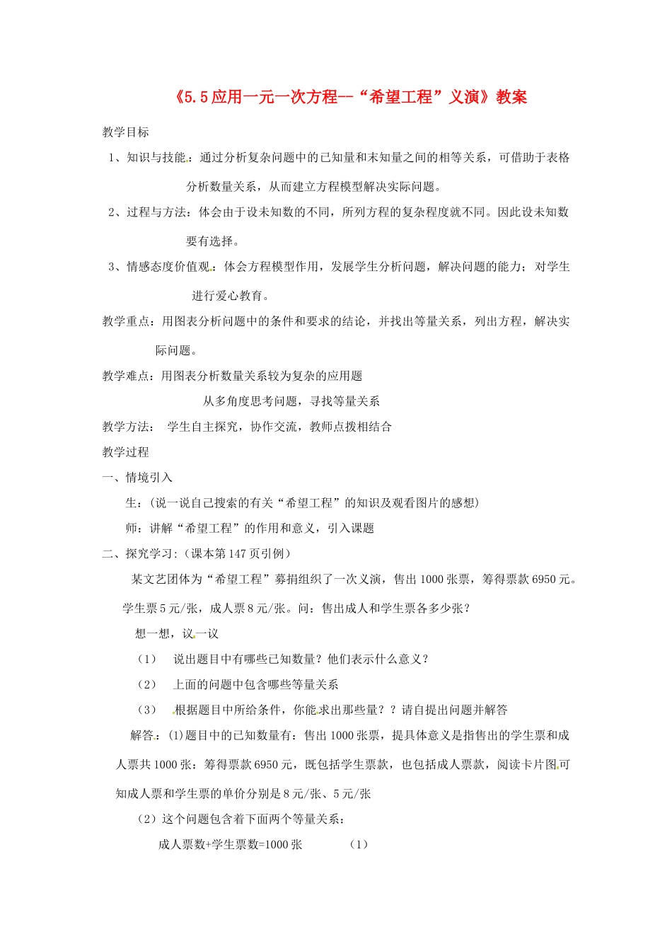 新疆石河子市第八中学七年级数学上册《5.5 应用一元一次方程--“希望工程”义演》教案 （新版）北师大版_第1页
