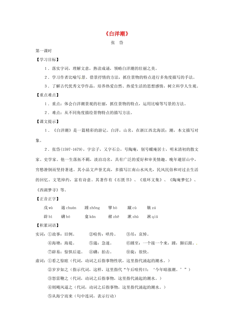 八年级语文下册 第六单元34《白洋潮》教案 上海五四制版_第1页