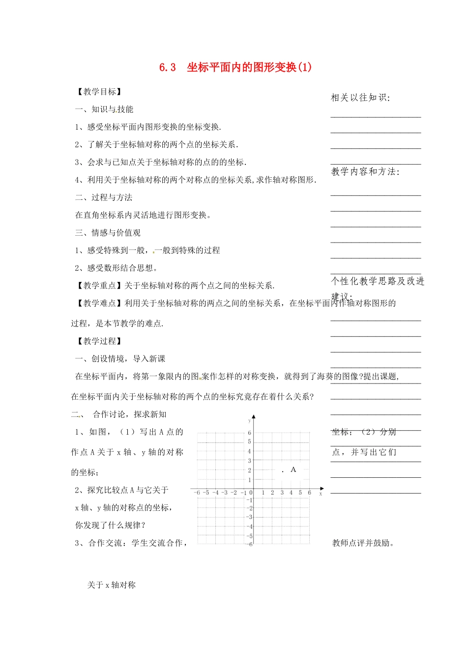 浙江省温州市瓯海区八年级数学上册《6.3坐标平面内的图形变换》教案 浙教版_第1页