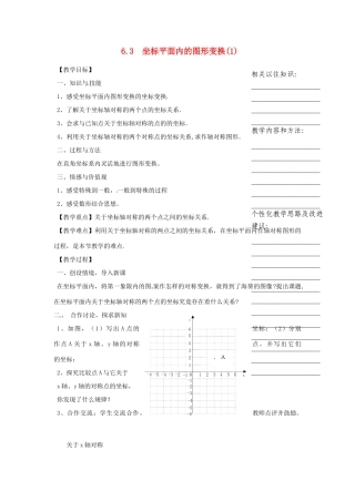浙江省温州市瓯海区八年级数学上册《6.3坐标平面内的图形变换》教案 浙教版