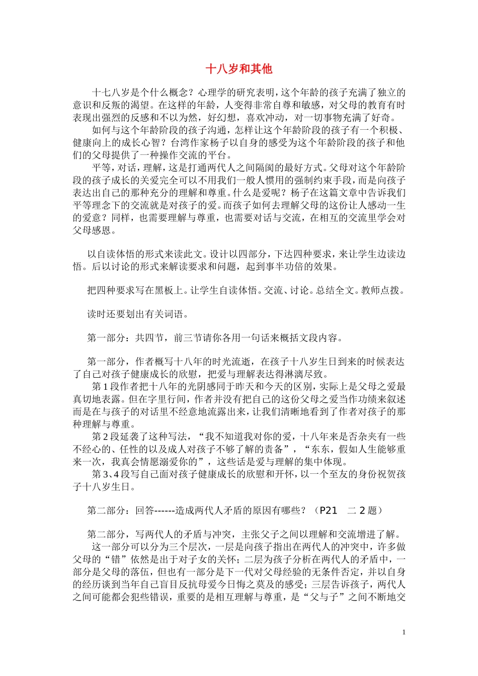 高一语文 《十八岁和其他》教案（苏教版必修1）_第1页