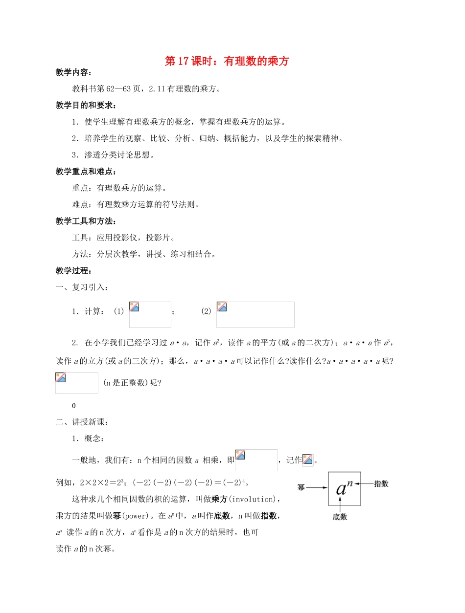 陕西省三原县南郊中学七年级数学上册 第二章 有理数及其运算 第17课时 有理数的乘方教案 北师大版_第1页