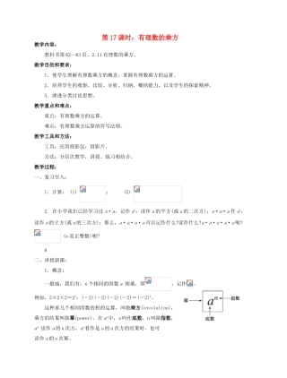 陕西省三原县南郊中学七年级数学上册 第二章 有理数及其运算 第17课时 有理数的乘方教案 北师大版