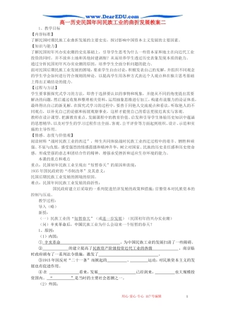 高一历史民国年间民族工业的曲折发展教案二 新课标 人民版 必修2