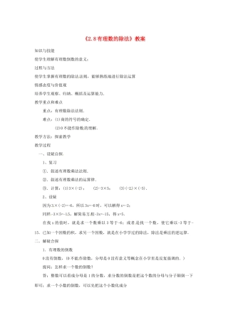 新疆石河子市第八中学七年级数学上册《2.8 有理数的除法》教案 （新版）北师大版