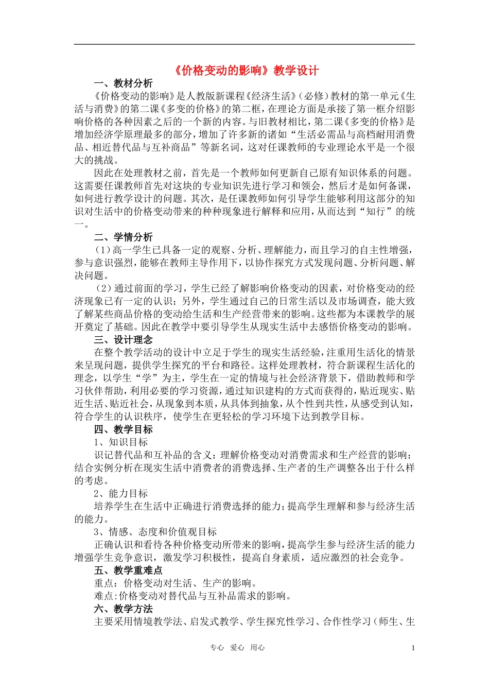 高中政治 价格变动的影响教学设计（修改） 新人教版必修1_第1页
