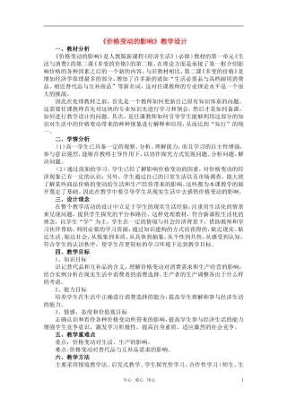 高中政治 价格变动的影响教学设计（修改） 新人教版必修1