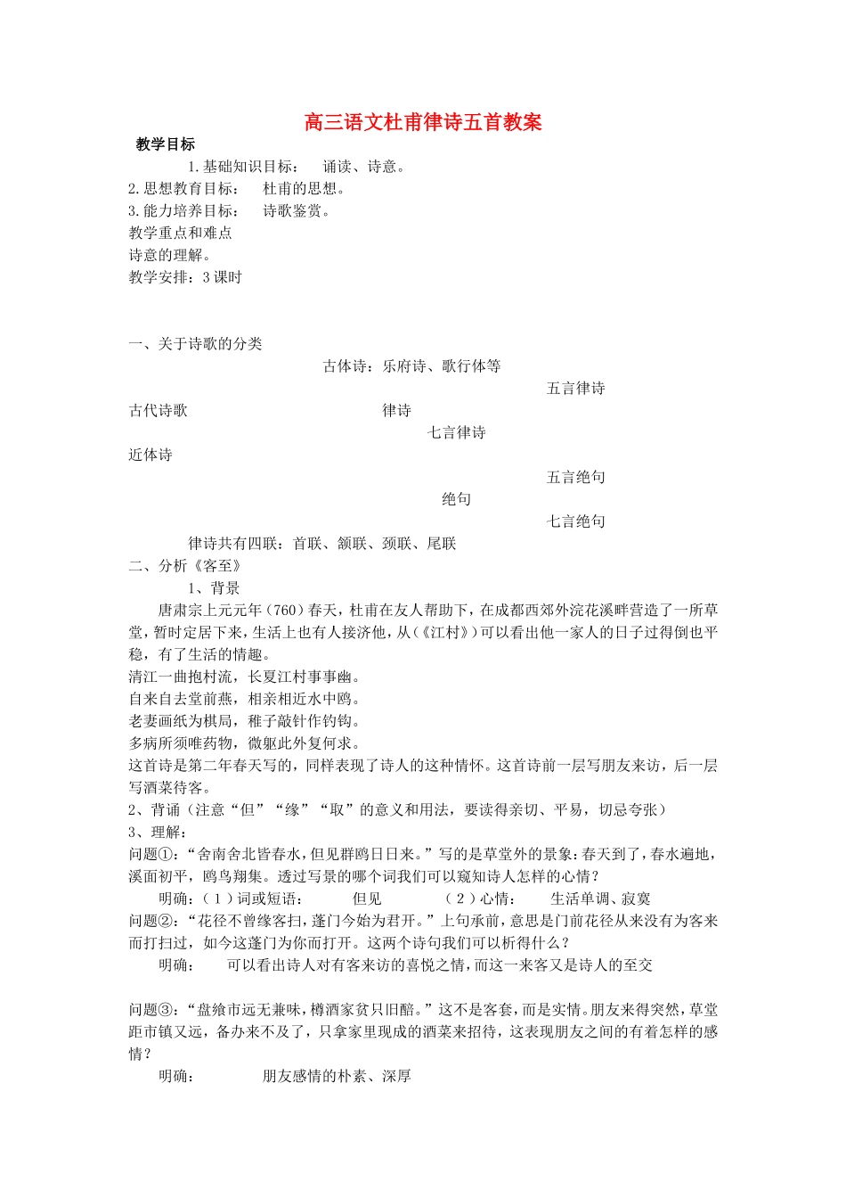 高三语文杜甫律诗五首教案_第1页
