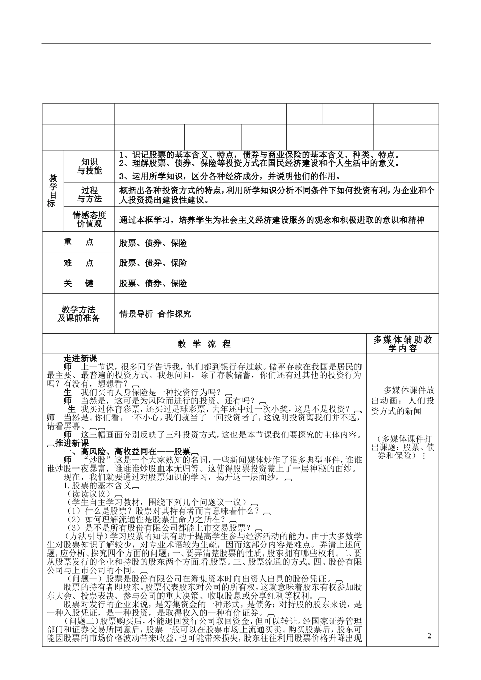 河北省抚宁县第六中学高中政治 6-2股票、债券和保险教案 新人教版必修1_第2页