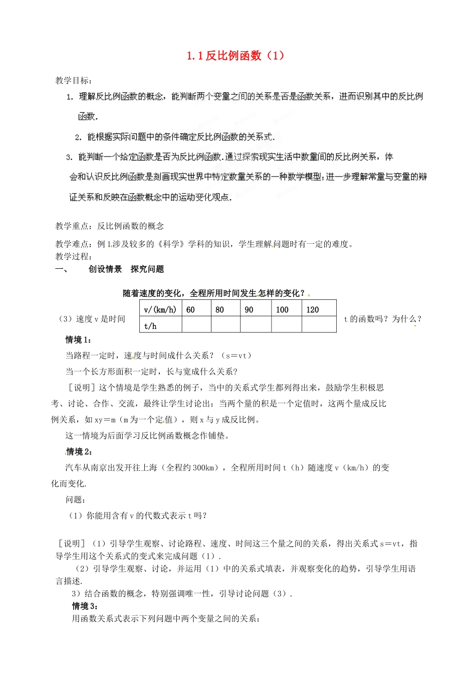 浙江省温州市平阳县鳌江镇第三中学九年级数学上册 1.1 反比例函数教案（1） 浙教版_第1页