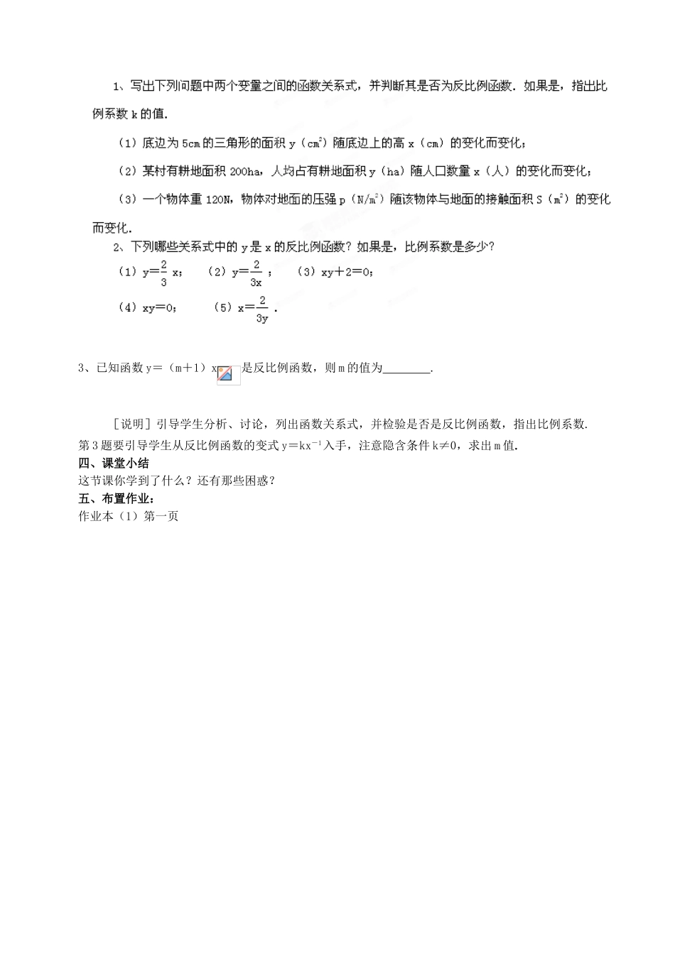 浙江省温州市平阳县鳌江镇第三中学九年级数学上册 1.1 反比例函数教案（1） 浙教版_第3页