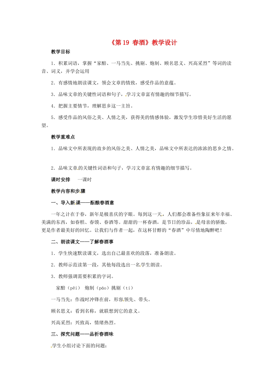河南省濮阳市南乐县西邵中学八年级语文下册《第19课 春酒》教学设计2 新人教版_第1页
