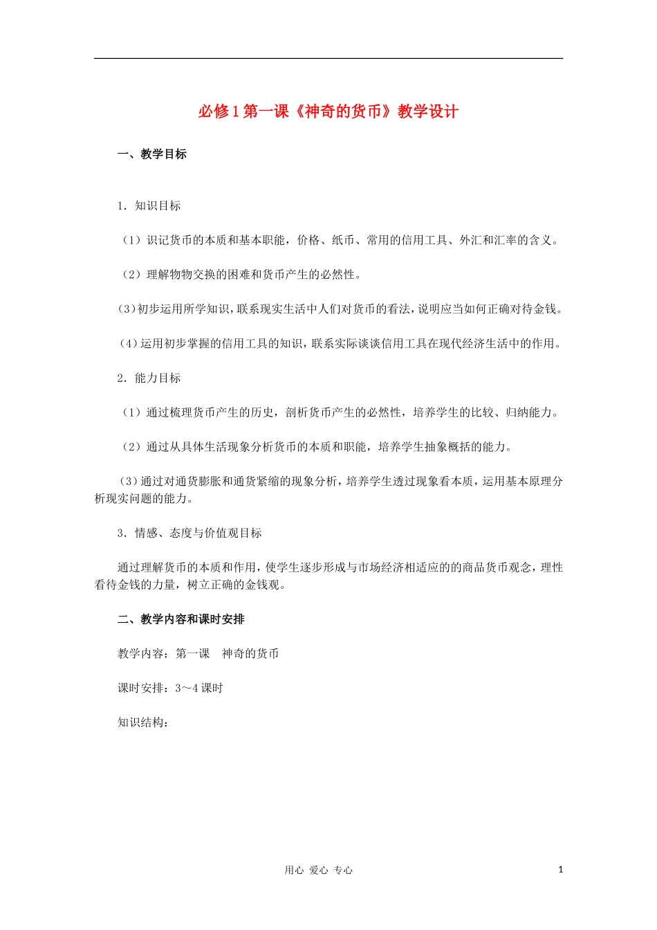 高中政治 第一课《神奇的货币》教学设计 新人教版必修1_第1页
