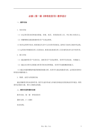 高中政治 第一课《神奇的货币》教学设计 新人教版必修1