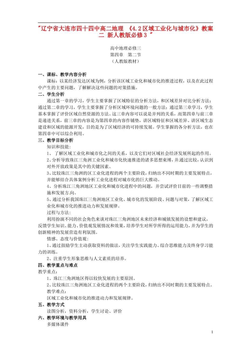 辽宁省大连市四十四中高中地理 《4.2区域工业化与城市化》教案二 新人教版必修3 _第1页