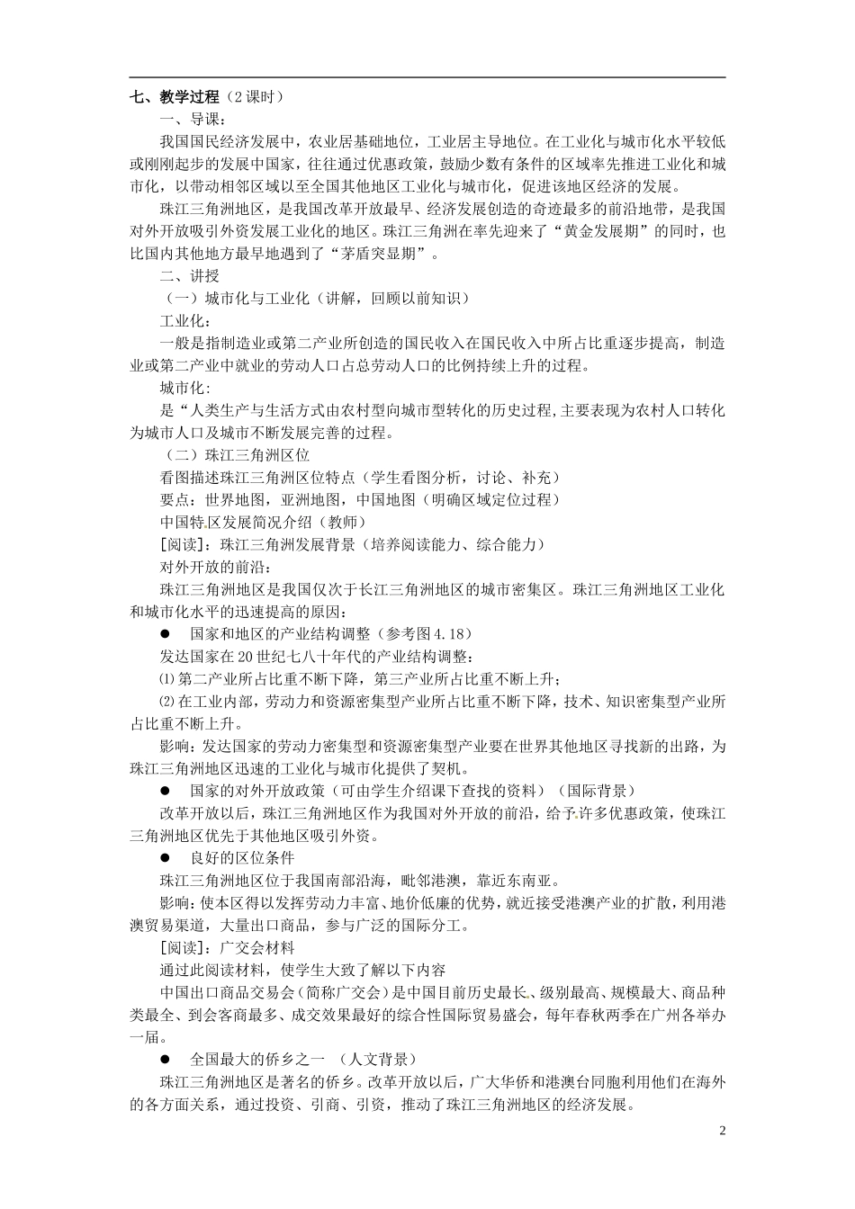 辽宁省大连市四十四中高中地理 《4.2区域工业化与城市化》教案二 新人教版必修3 _第2页