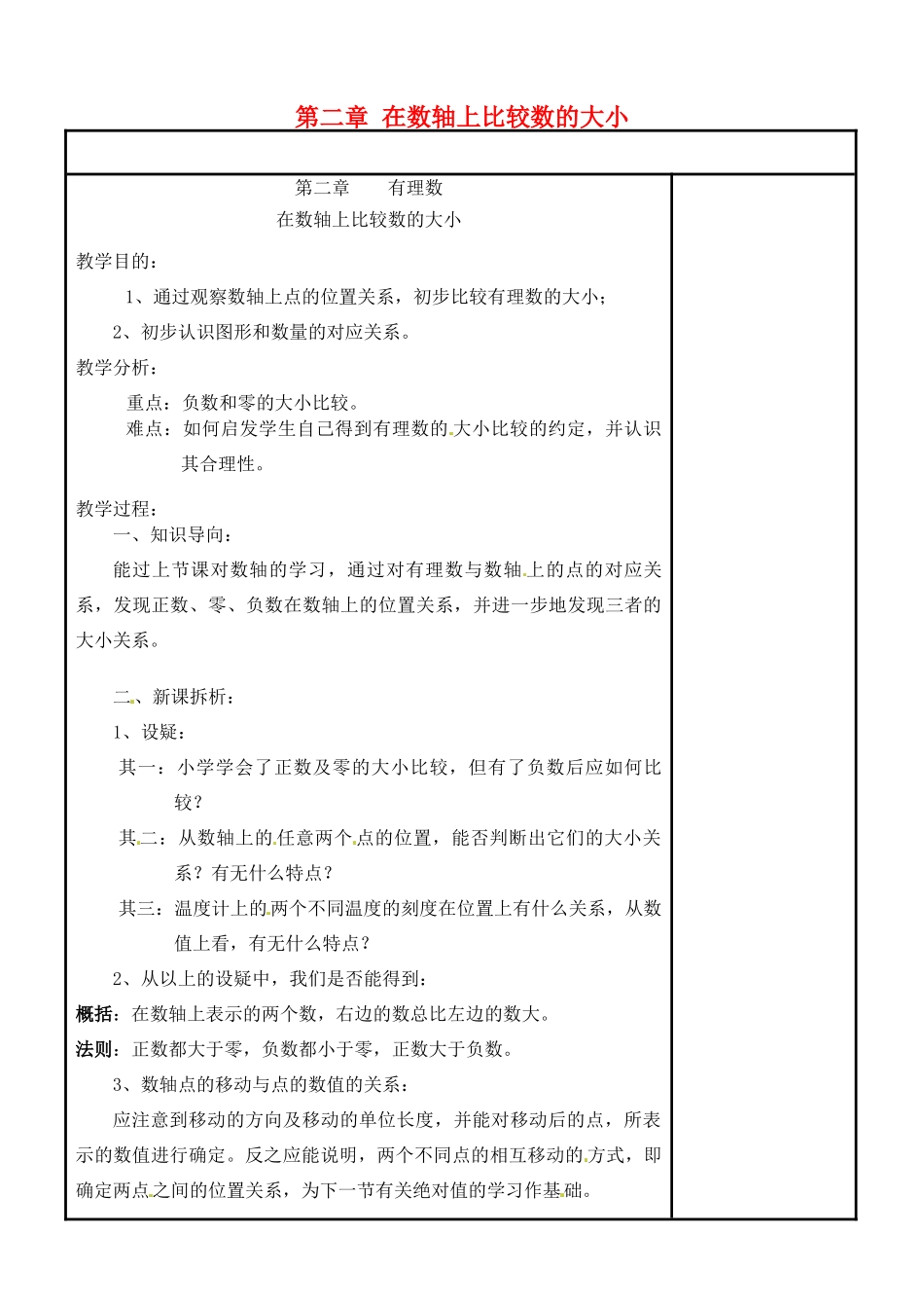 四川省宜宾市南溪四中七年级数学上册 第二章 在数轴上比较数的大小教案 华东师大版_第1页