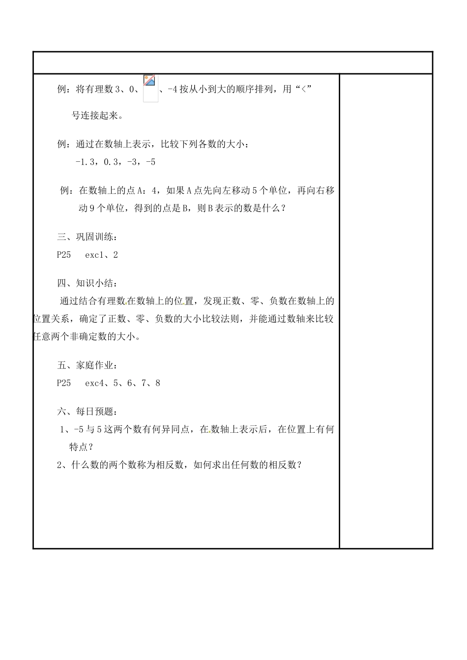 四川省宜宾市南溪四中七年级数学上册 第二章 在数轴上比较数的大小教案 华东师大版_第2页