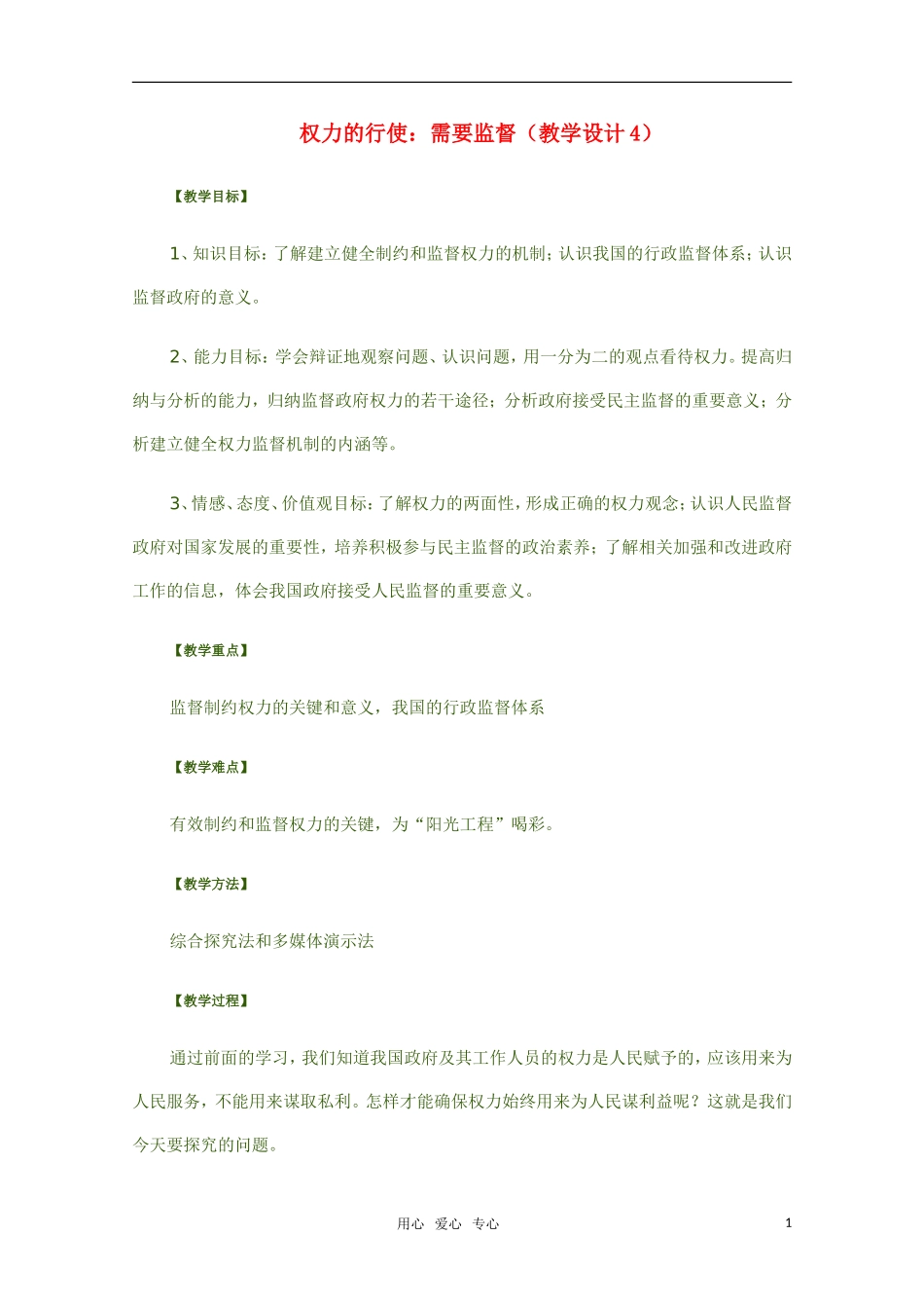 高中政治 权力的行使 需要监督教学设计4 新人教版必修2_第1页