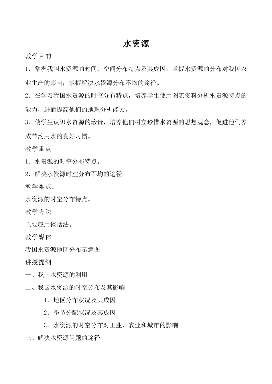 湘教版八年级地理水资源_第1页