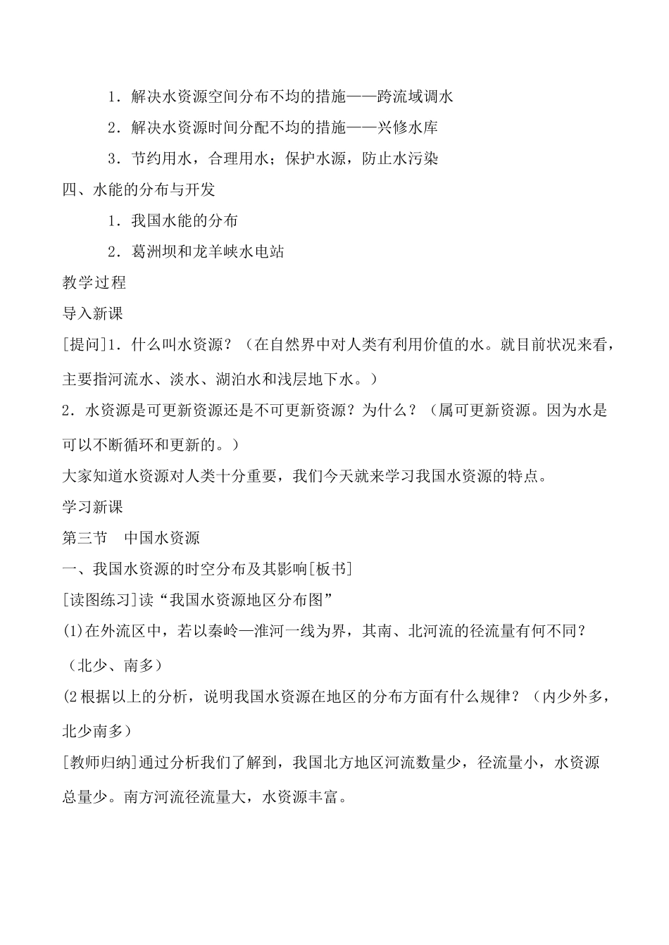 湘教版八年级地理水资源_第2页