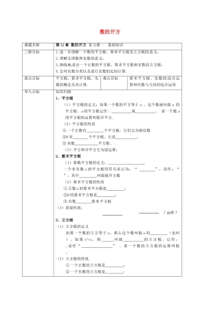 重庆市沙坪坝区虎溪镇八年级数学上册 第11章 数的开方复习（1）教案 （新版）华东师大版-（新版）华东师大版初中八年级上册数学教案